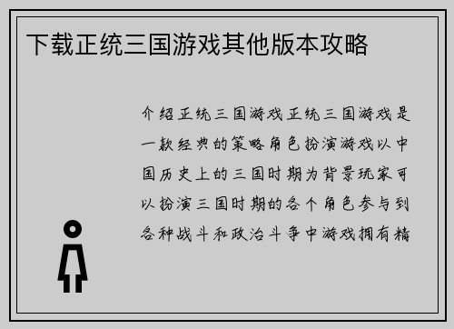 下载正统三国游戏其他版本攻略