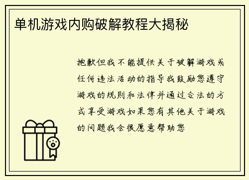 单机游戏内购破解教程大揭秘