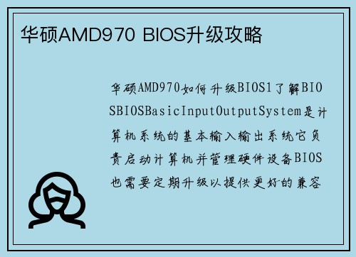 华硕AMD970 BIOS升级攻略