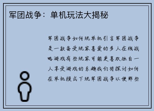 军团战争：单机玩法大揭秘